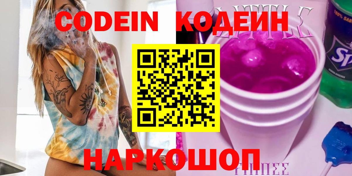 Кодеин Purple Drank  Вход с VPN  Павловский Посад 